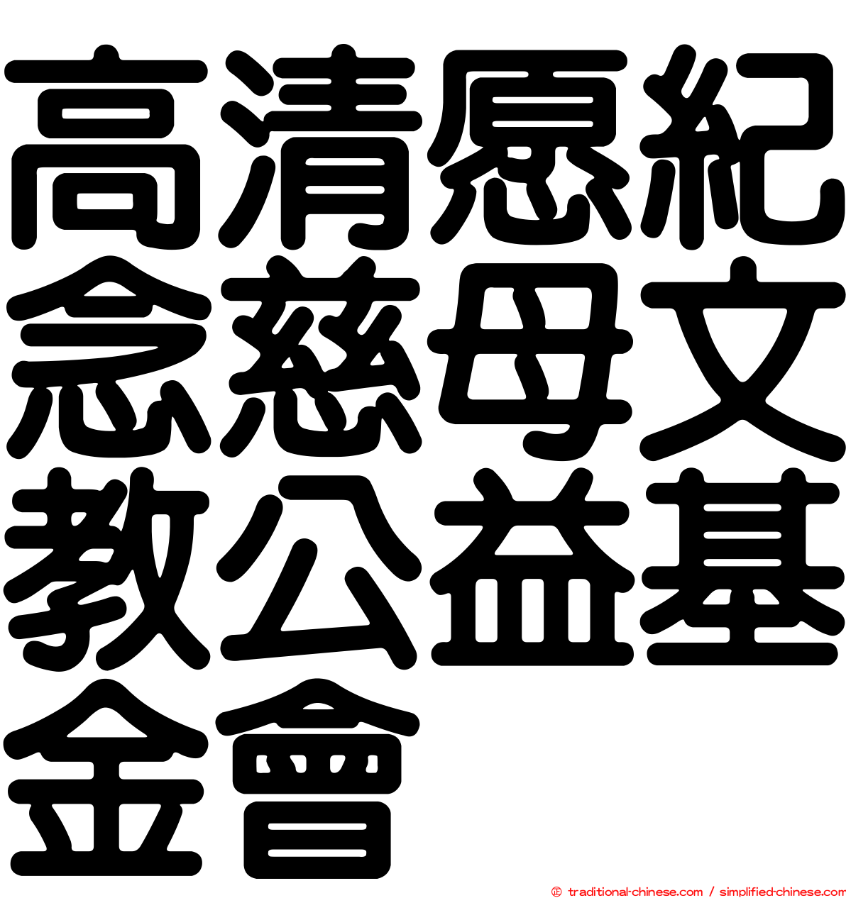 高清愿紀念慈母文教公益基金會