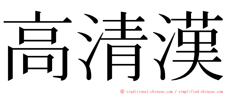 高清漢 ming font