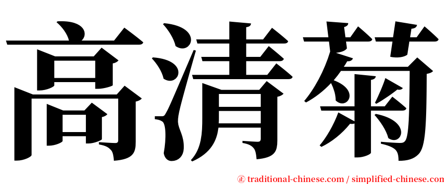 高清菊 serif font
