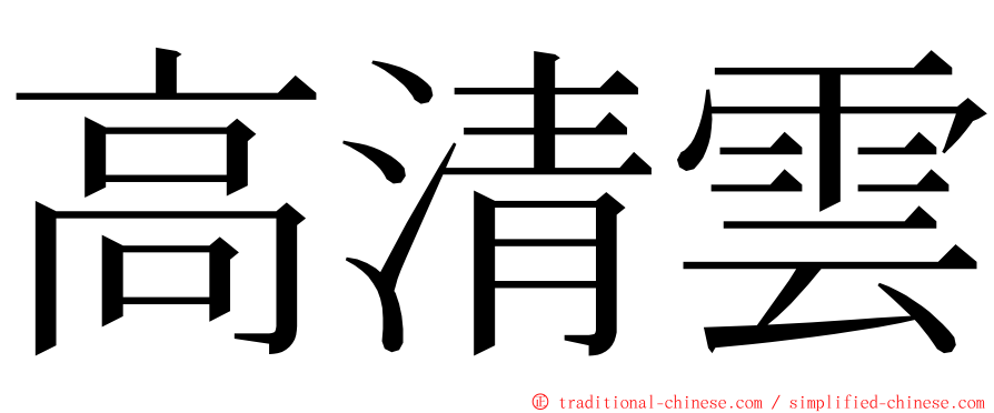 高清雲 ming font