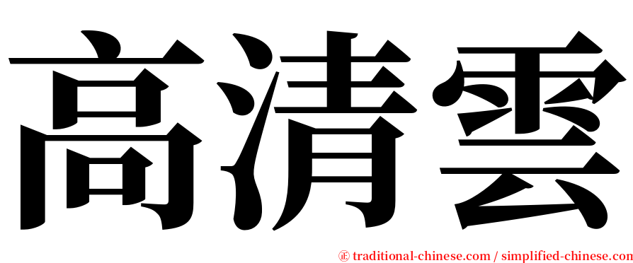 高清雲 serif font