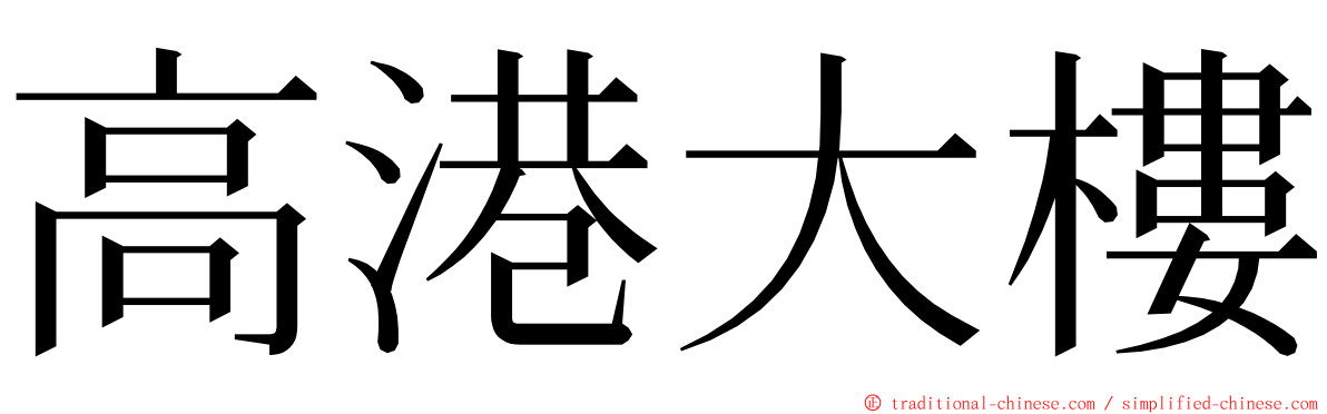 高港大樓 ming font