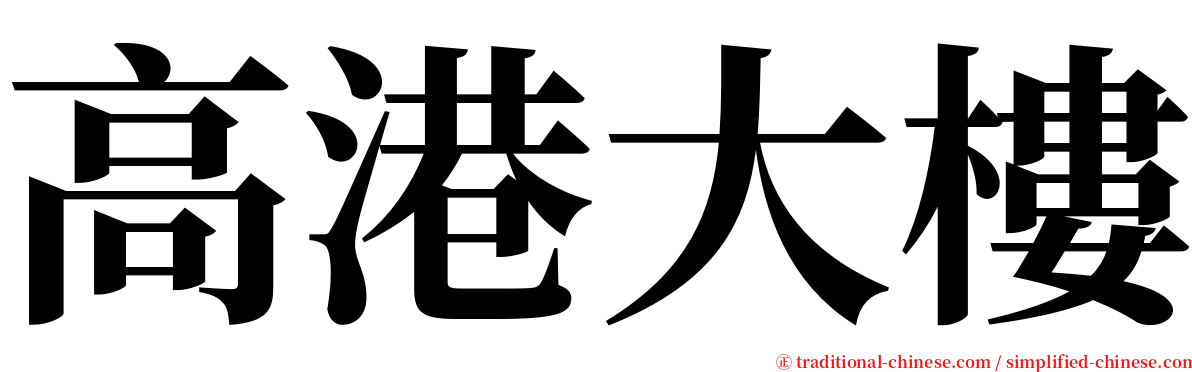 高港大樓 serif font