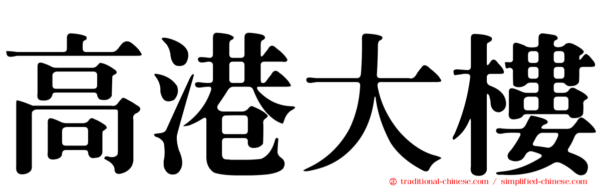 高港大樓