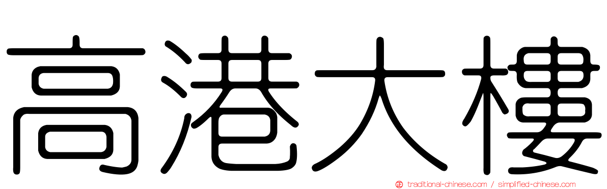 高港大樓