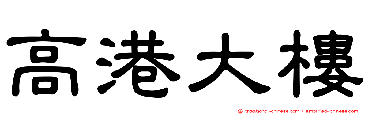 高港大樓