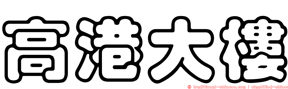 高港大樓
