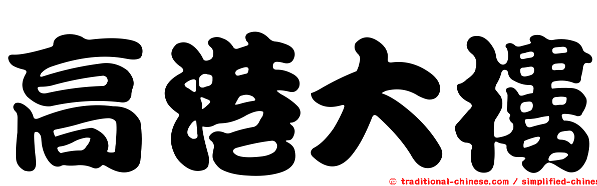 高港大樓