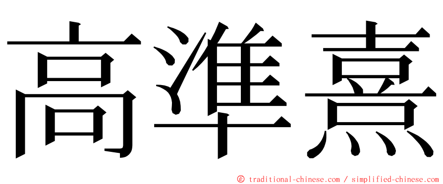 高準熹 ming font