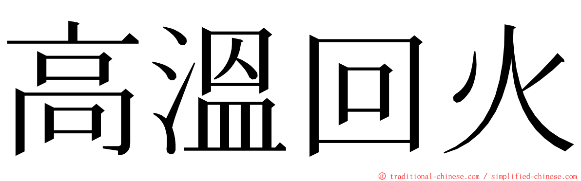 高溫回火 ming font