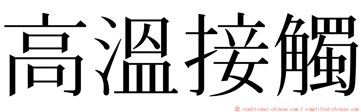 高溫接觸 ming font