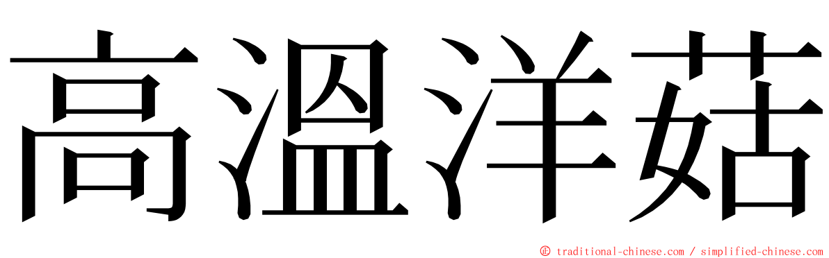 高溫洋菇 ming font