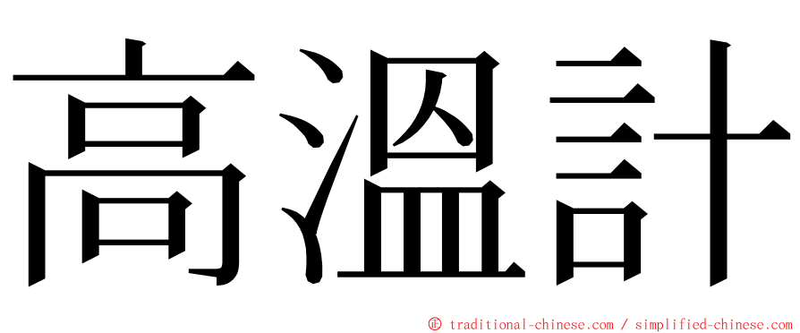 高溫計 ming font