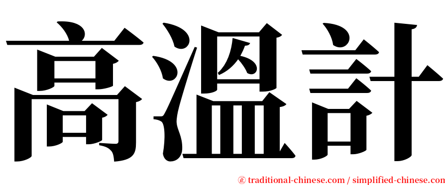 高溫計 serif font