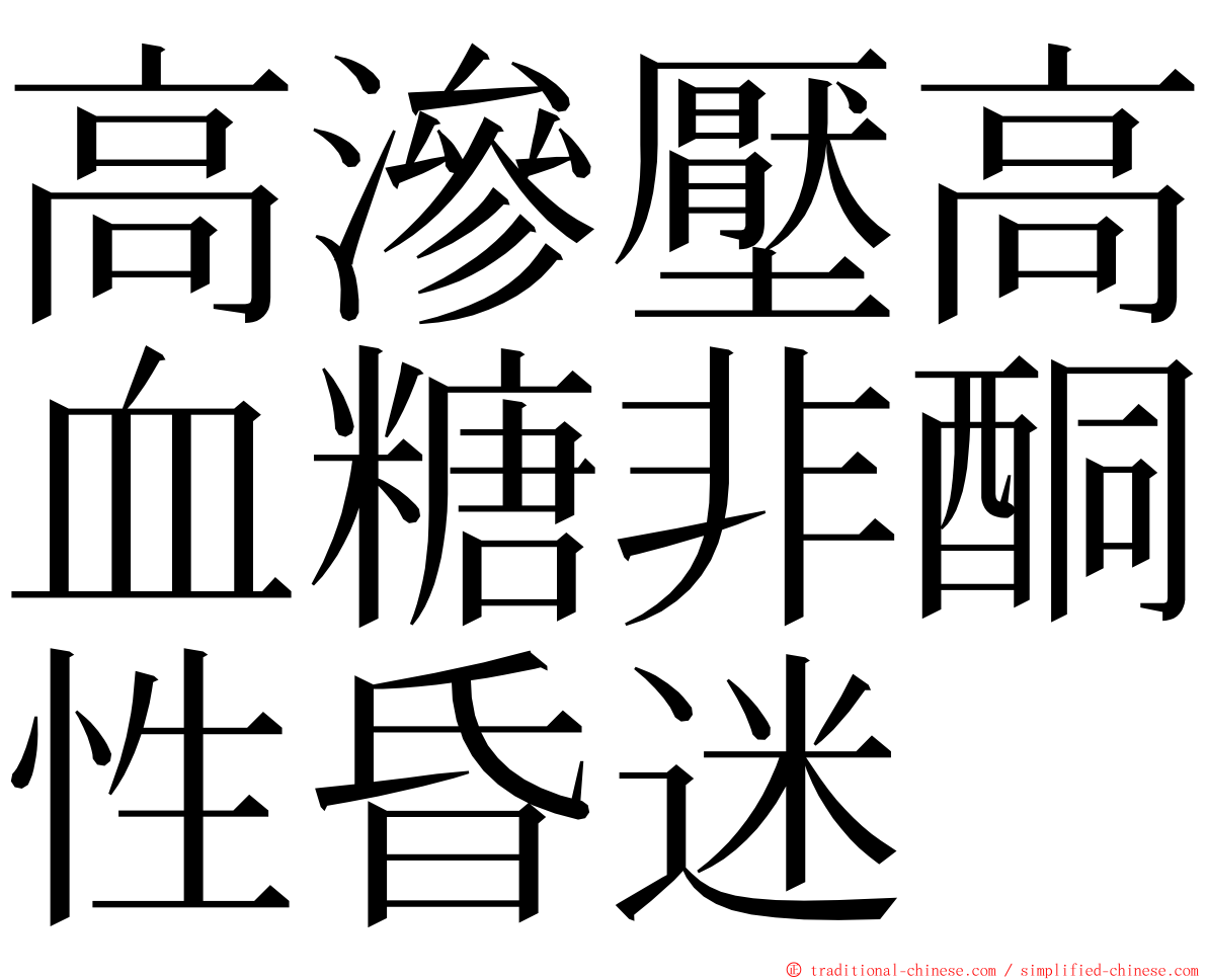 高滲壓高血糖非酮性昏迷 ming font