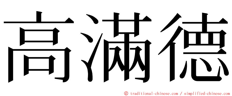 高滿德 ming font