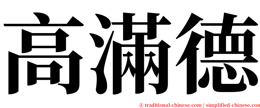 高滿德 serif font