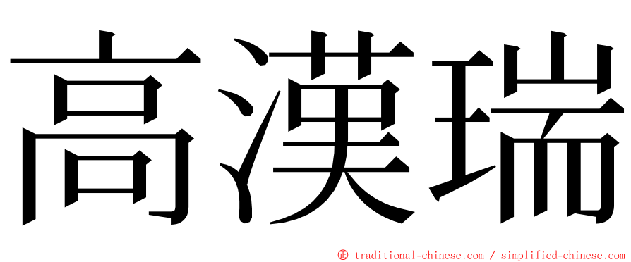 高漢瑞 ming font