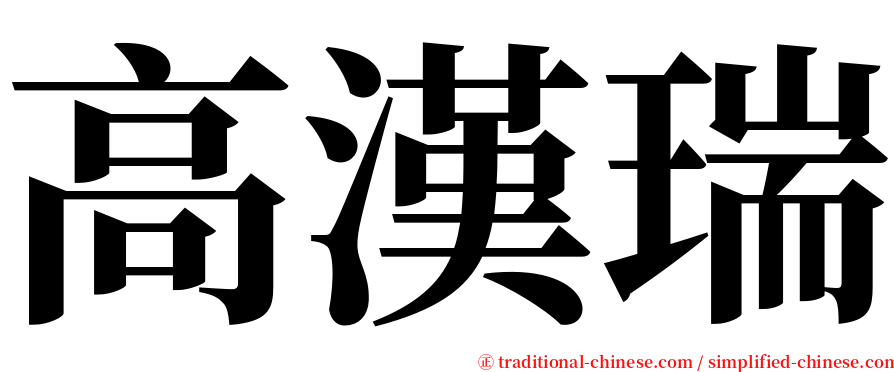 高漢瑞 serif font