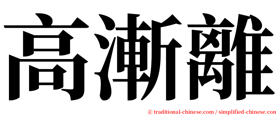 高漸離 serif font