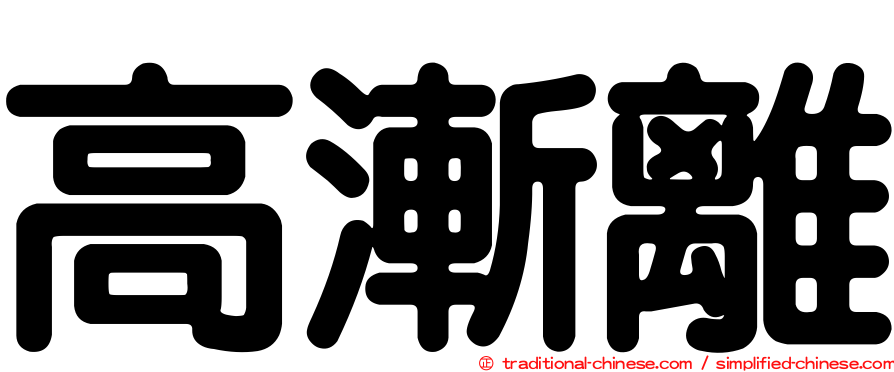 高漸離