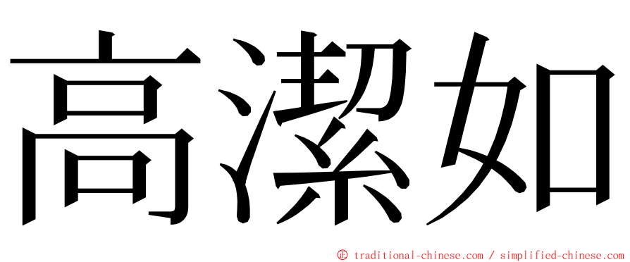 高潔如 ming font