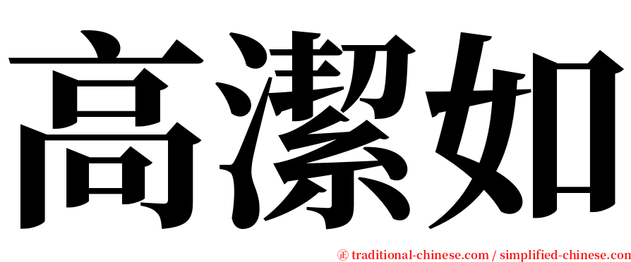 高潔如 serif font