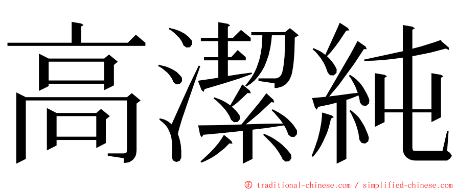 高潔純 ming font