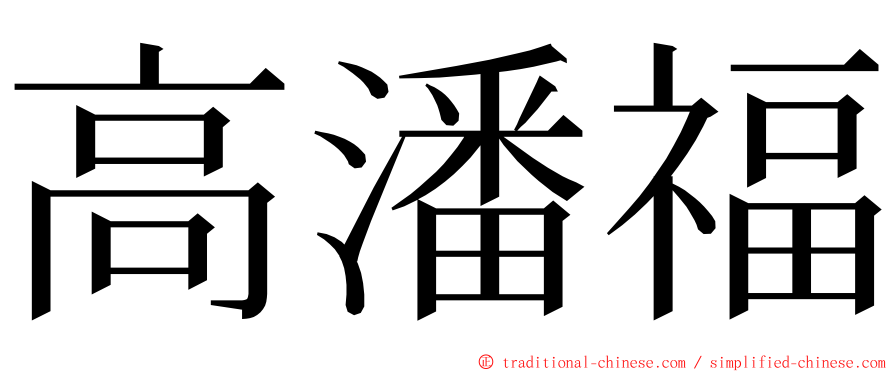 高潘福 ming font