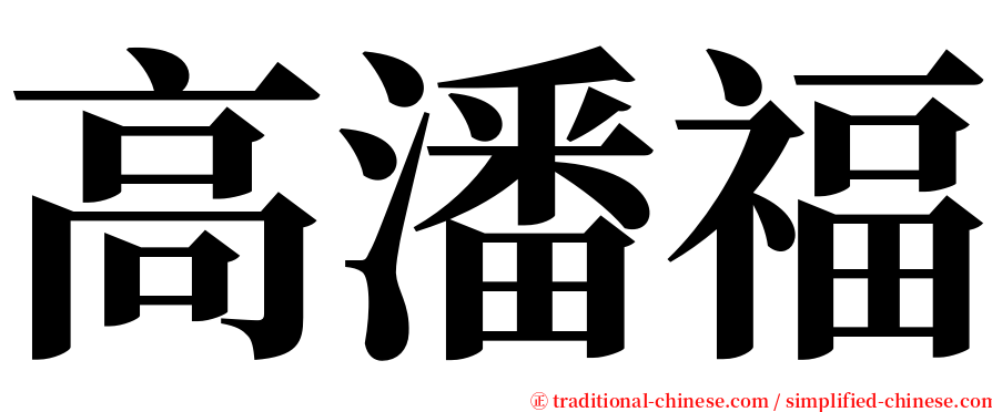 高潘福 serif font