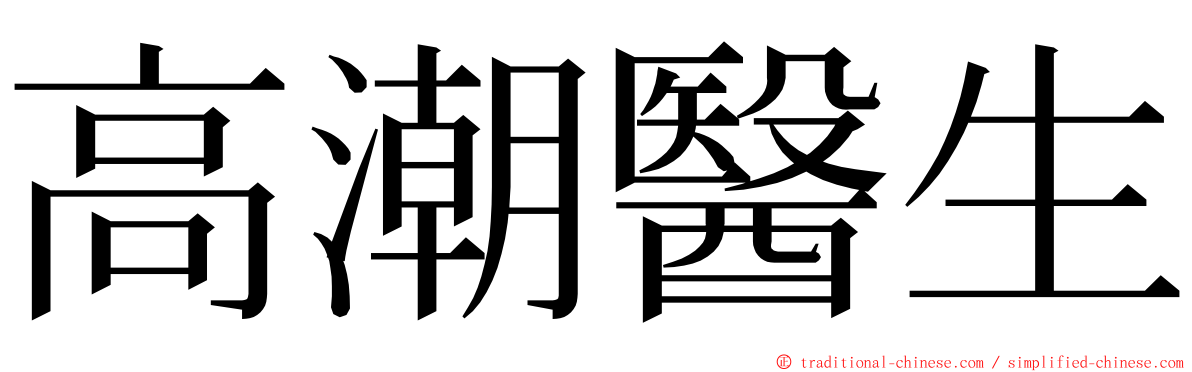 高潮醫生 ming font