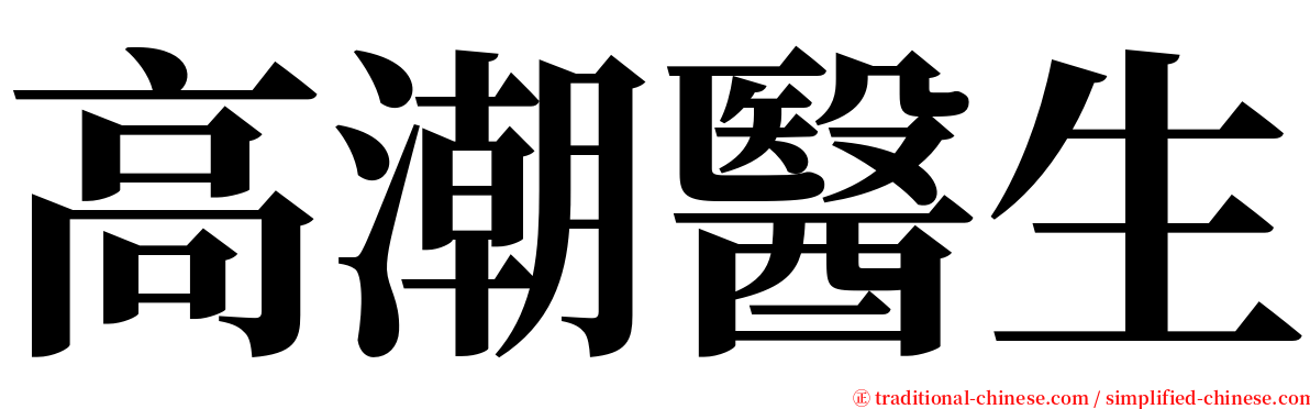 高潮醫生 serif font