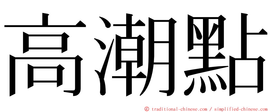 高潮點 ming font