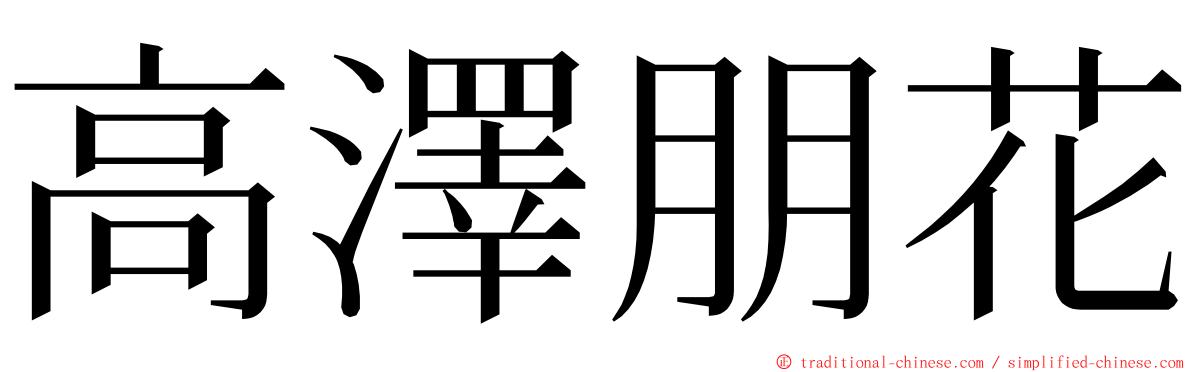 高澤朋花 ming font