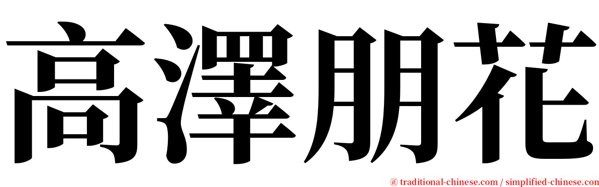 高澤朋花 serif font