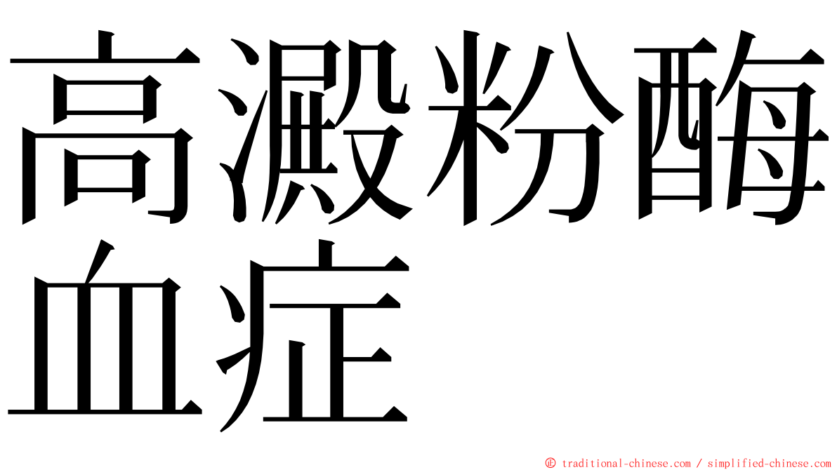 高澱粉酶血症 ming font