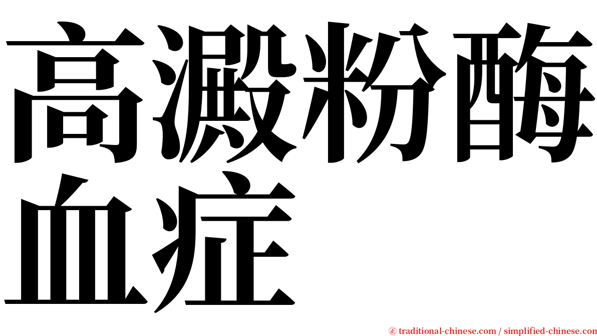 高澱粉酶血症 serif font