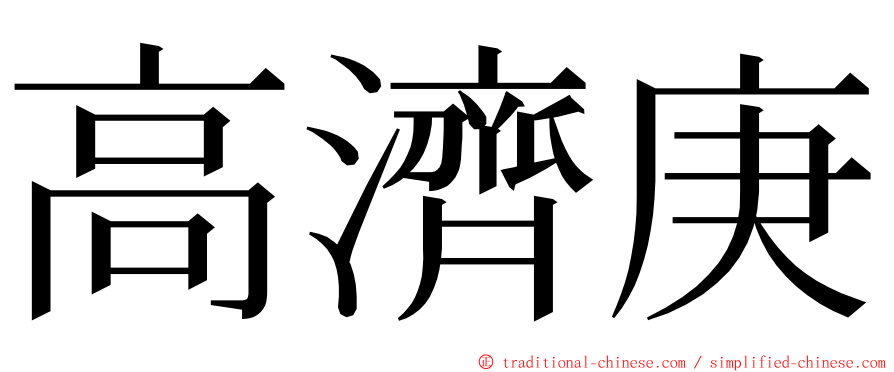 高濟庚 ming font