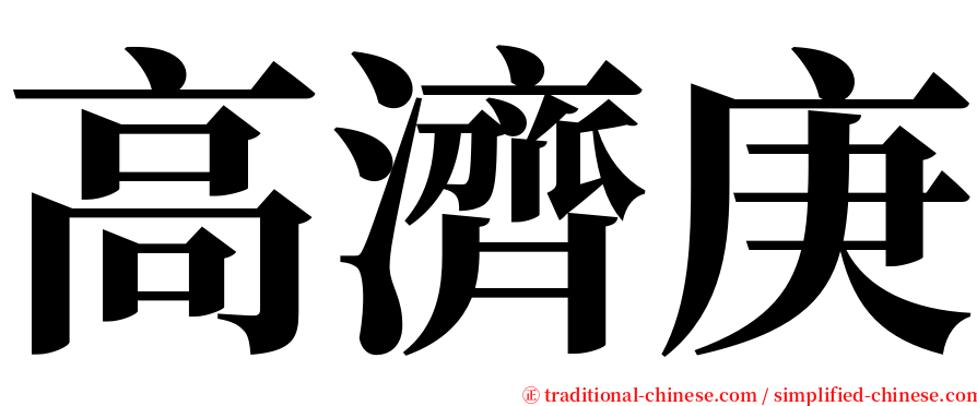 高濟庚 serif font