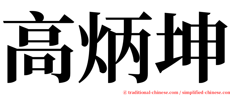 高炳坤 serif font