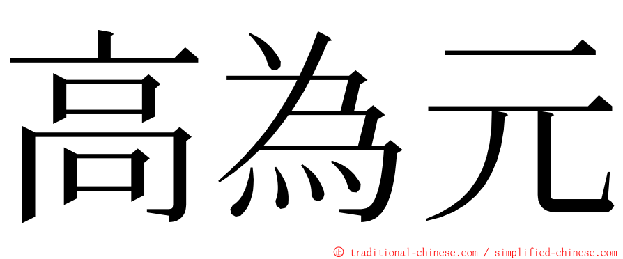 高為元 ming font