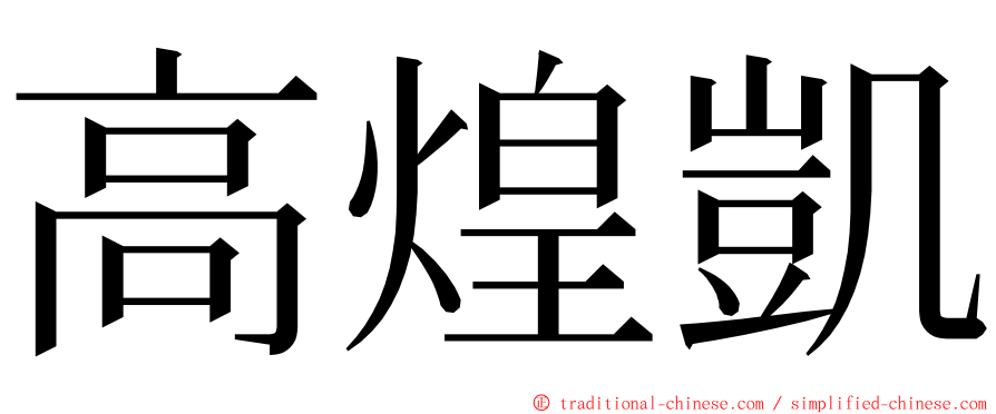 高煌凱 ming font