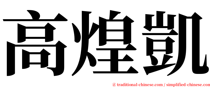 高煌凱 serif font