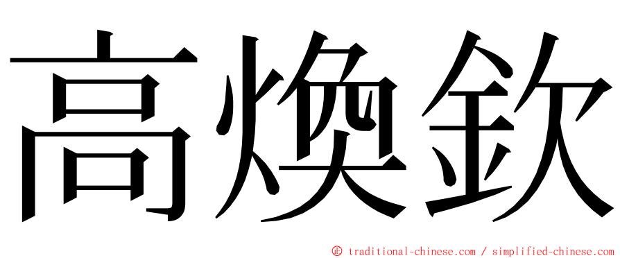 高煥欽 ming font