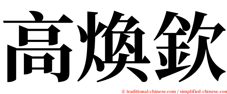 高煥欽 serif font