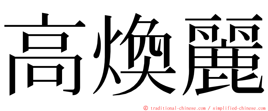 高煥麗 ming font