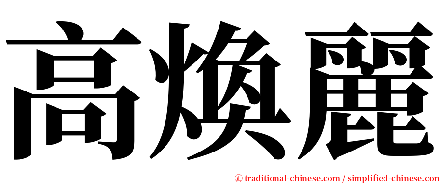 高煥麗 serif font