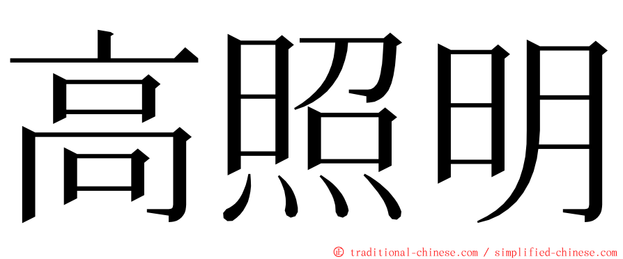 高照明 ming font