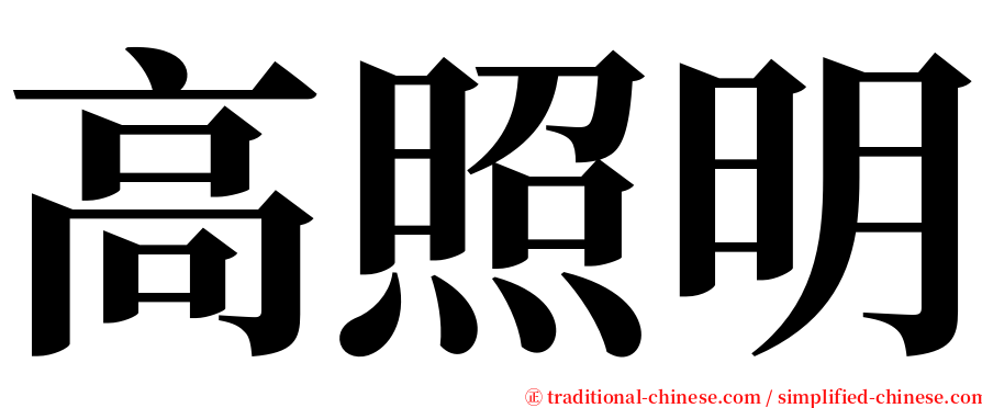 高照明 serif font