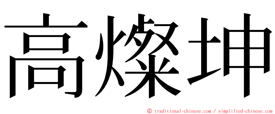 高燦坤 ming font